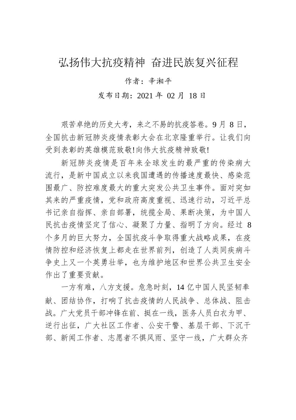 辛湘平：弘扬伟大抗疫精神 奋进民族复兴征程.docx_第1页