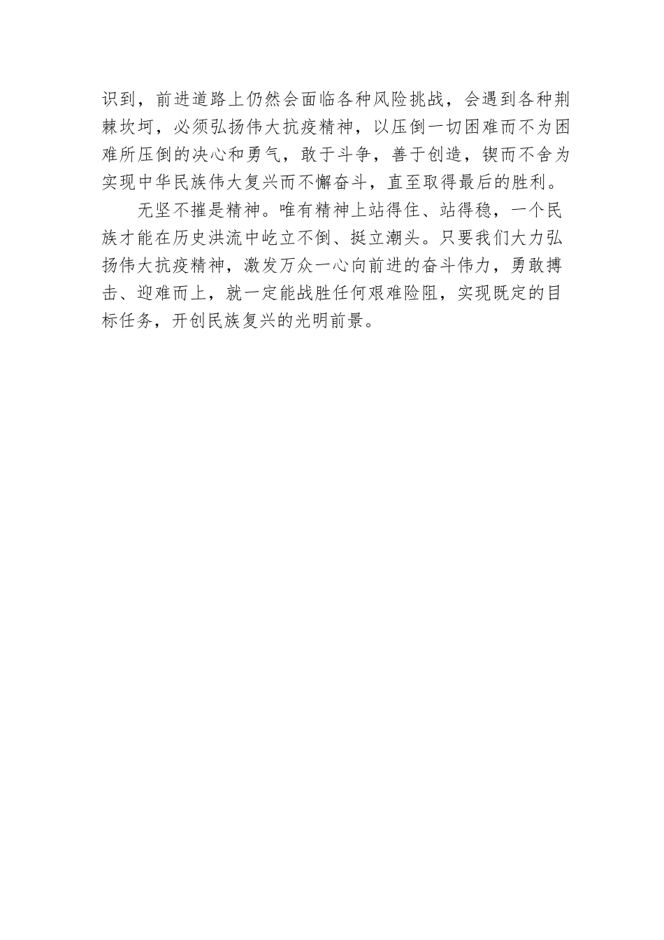 辛湘平：弘扬伟大抗疫精神 奋进民族复兴征程.docx_第3页