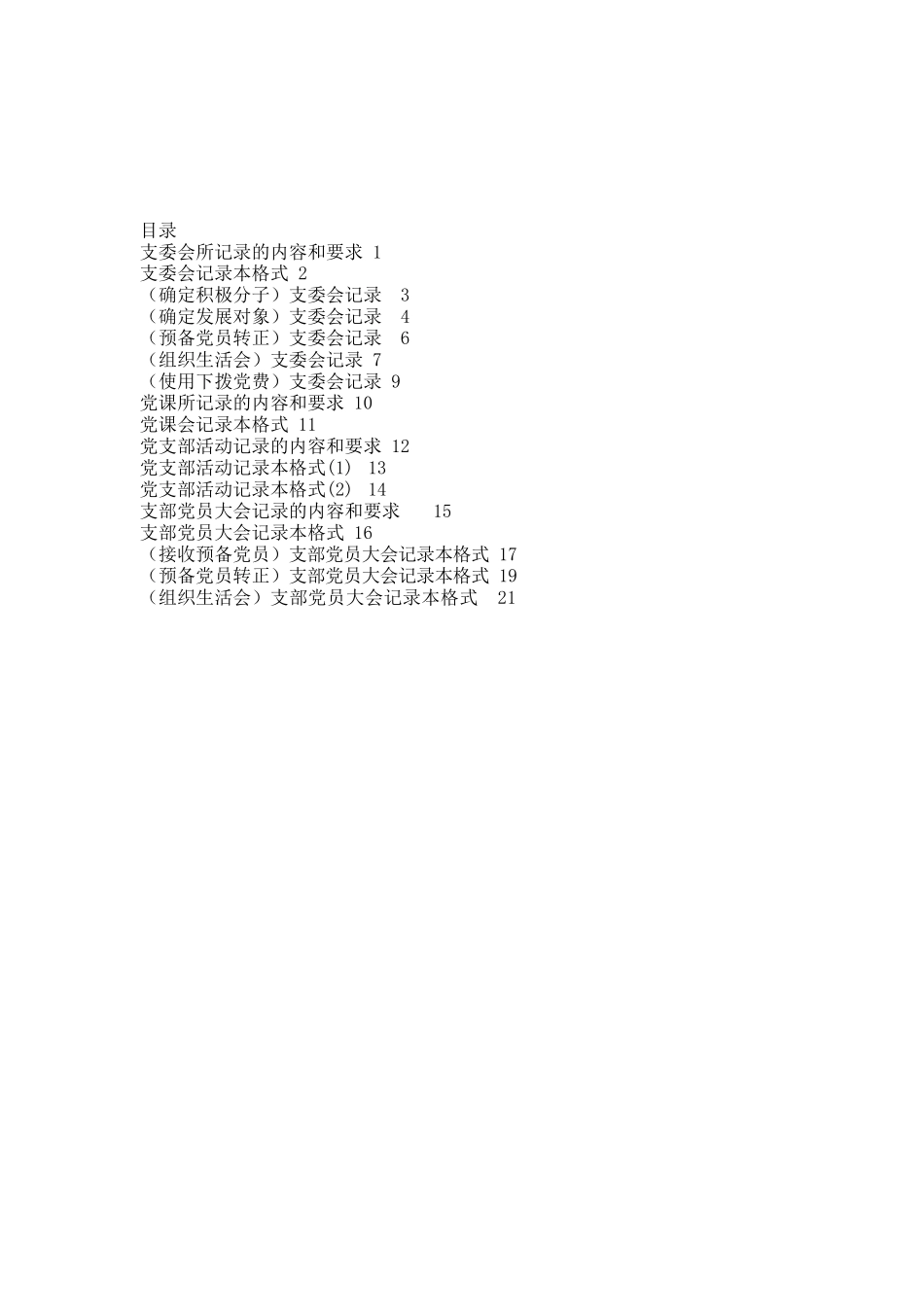 “三会一课”记录指导手册5183字.docx_第2页