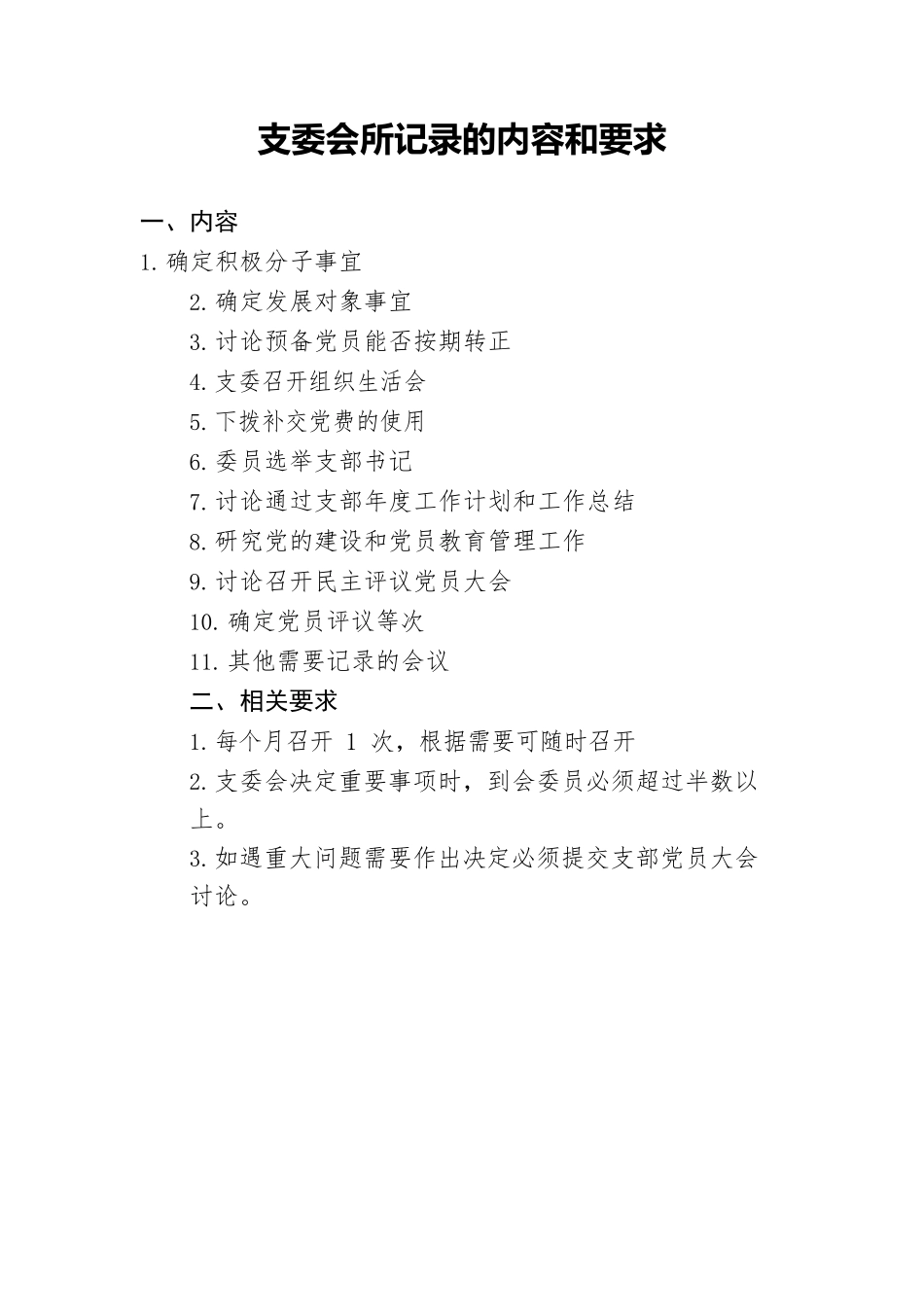 “三会一课”记录指导手册5183字.docx_第3页