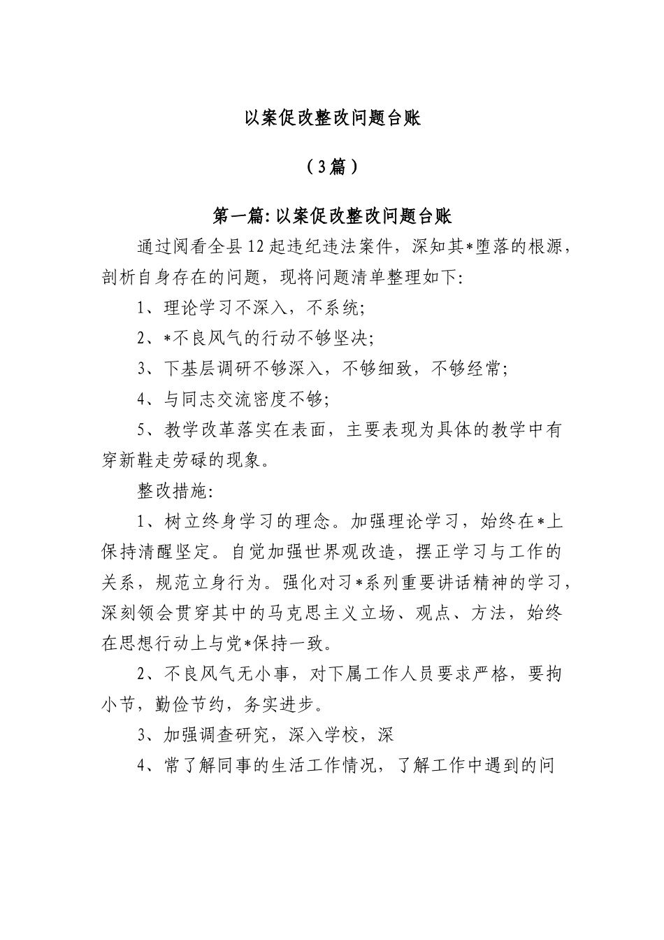 (3篇)以案促改整改问题台账.docx_第1页