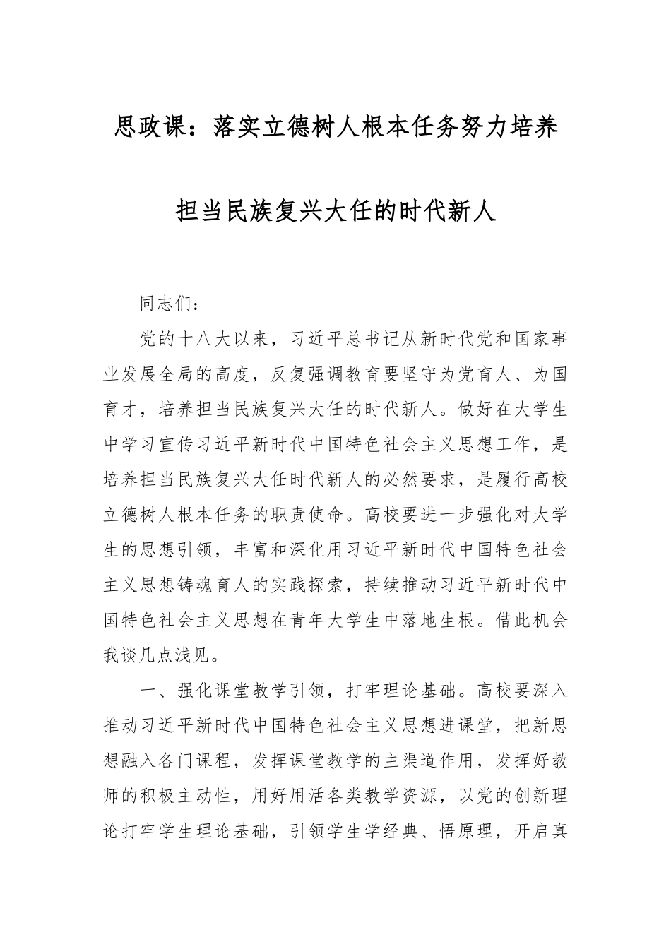 思政课：落实立德树人根本任务 努力培养担当民族复兴大任的时代新人.docx_第1页