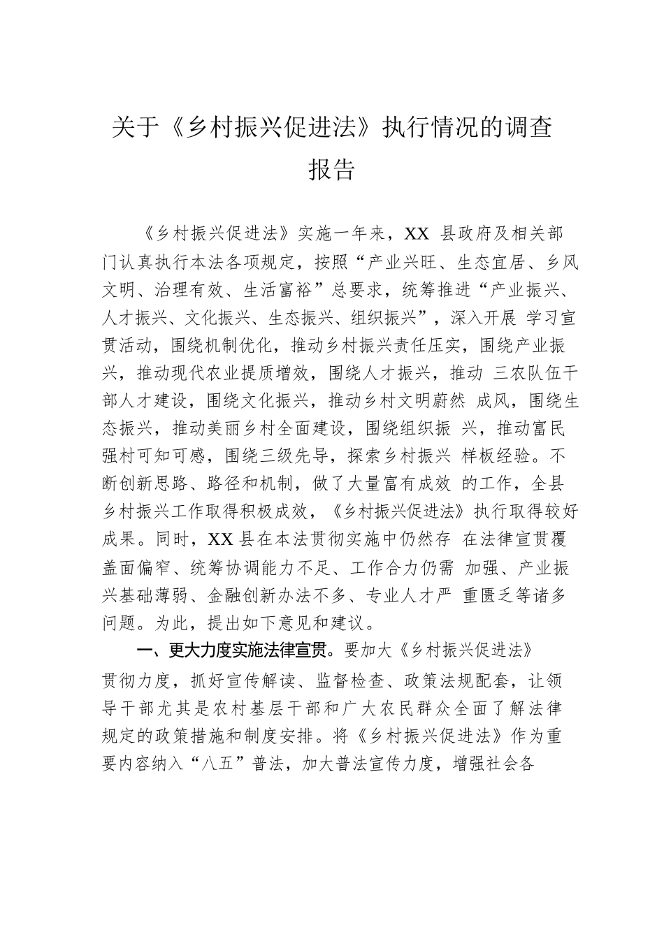 关于《乡村振兴促进法》执行情况的调查报告.docx_第1页