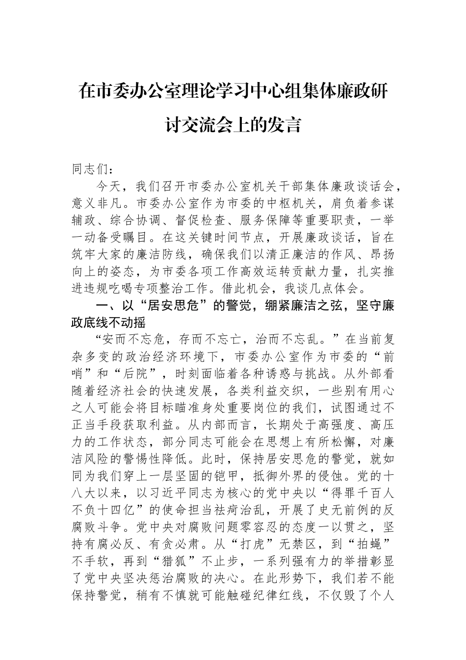在市委办公室理论学习中心组集体廉政研讨交流会上的发言.docx_第1页
