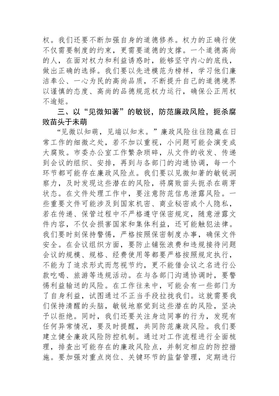 在市委办公室理论学习中心组集体廉政研讨交流会上的发言.docx_第3页