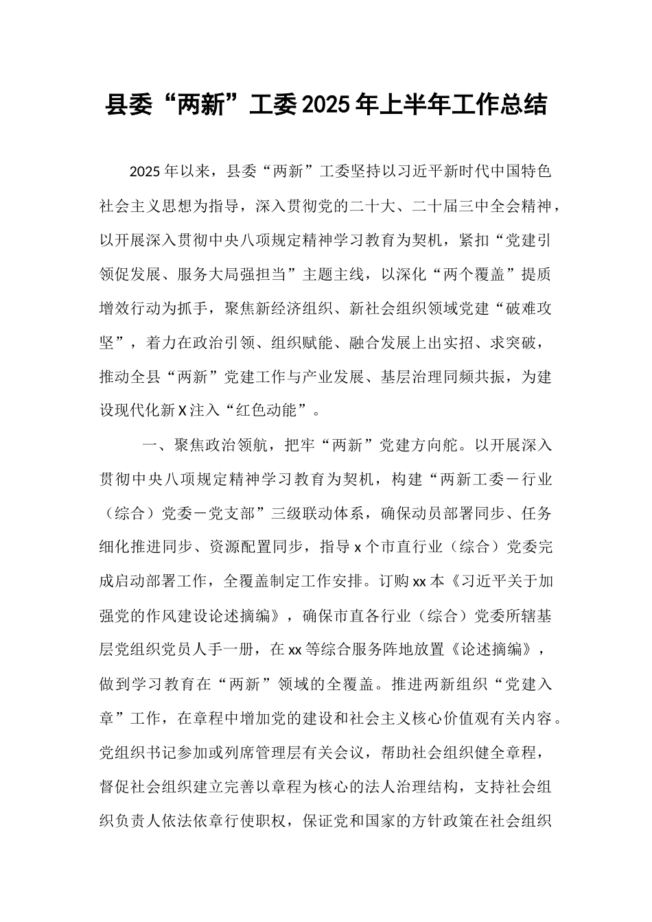 县委“两新”工委2025年上半年工作总结.docx_第1页