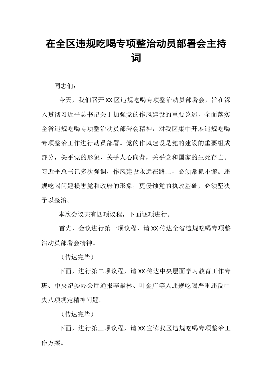 在全区违规吃喝专项整治动员部署会主持词.docx_第1页