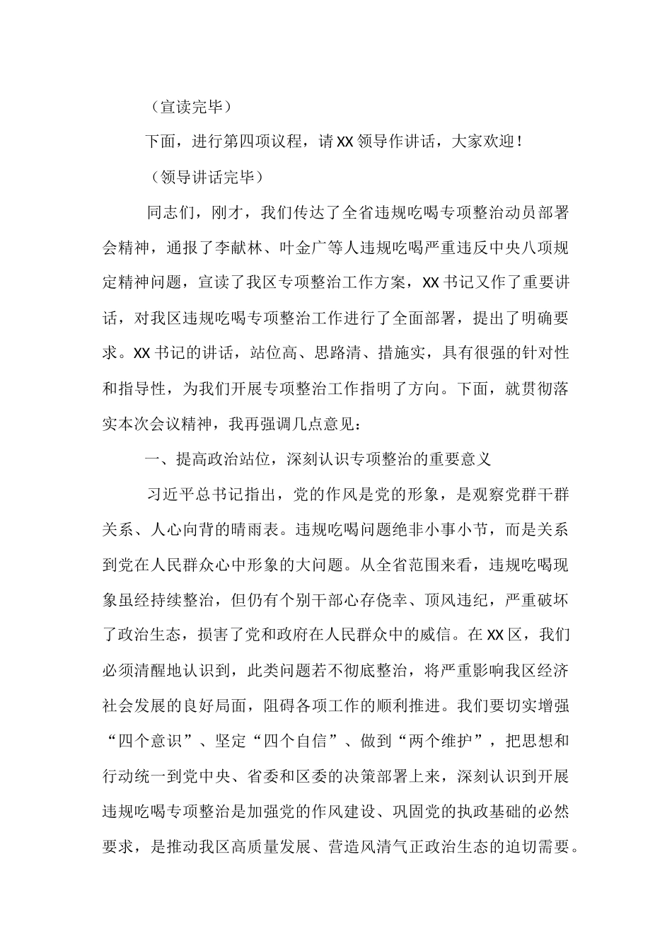 在全区违规吃喝专项整治动员部署会主持词.docx_第2页
