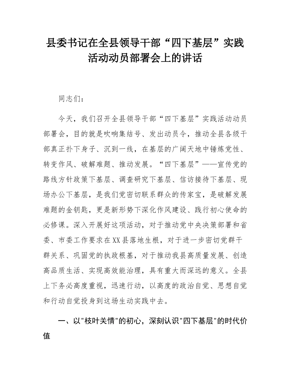 县委书记在全县领导干部“四下基层”实践活动动员部署会上的讲话.docx_第1页