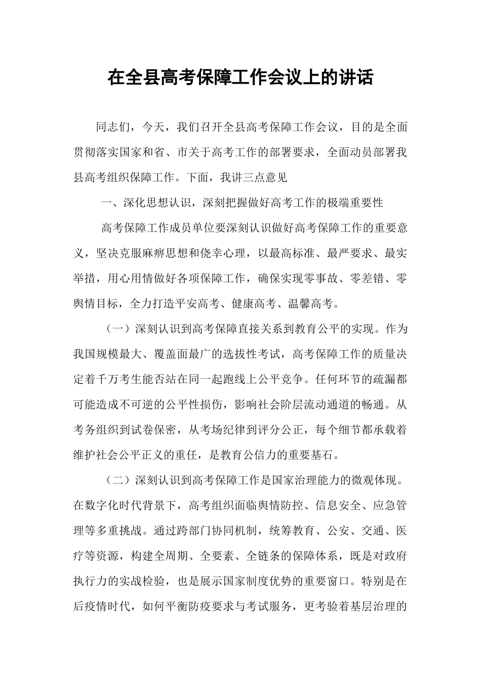 在全县高考保障工作会议上的讲话.docx_第1页