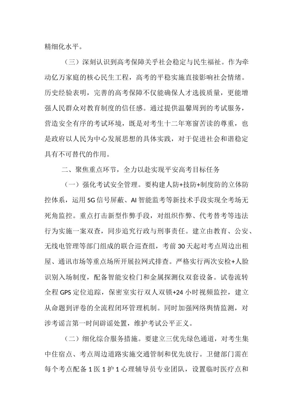 在全县高考保障工作会议上的讲话.docx_第2页