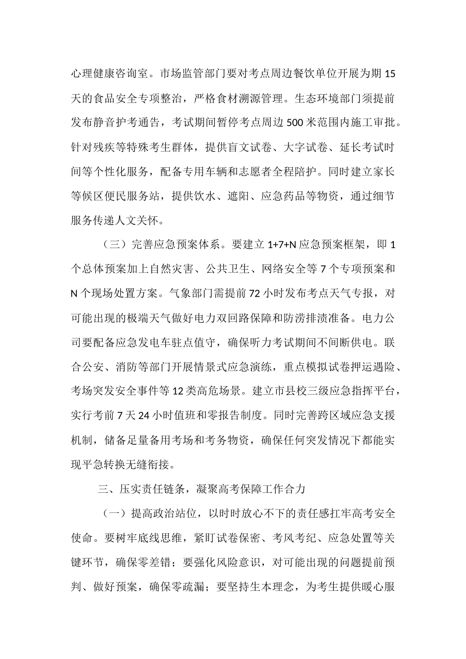 在全县高考保障工作会议上的讲话.docx_第3页