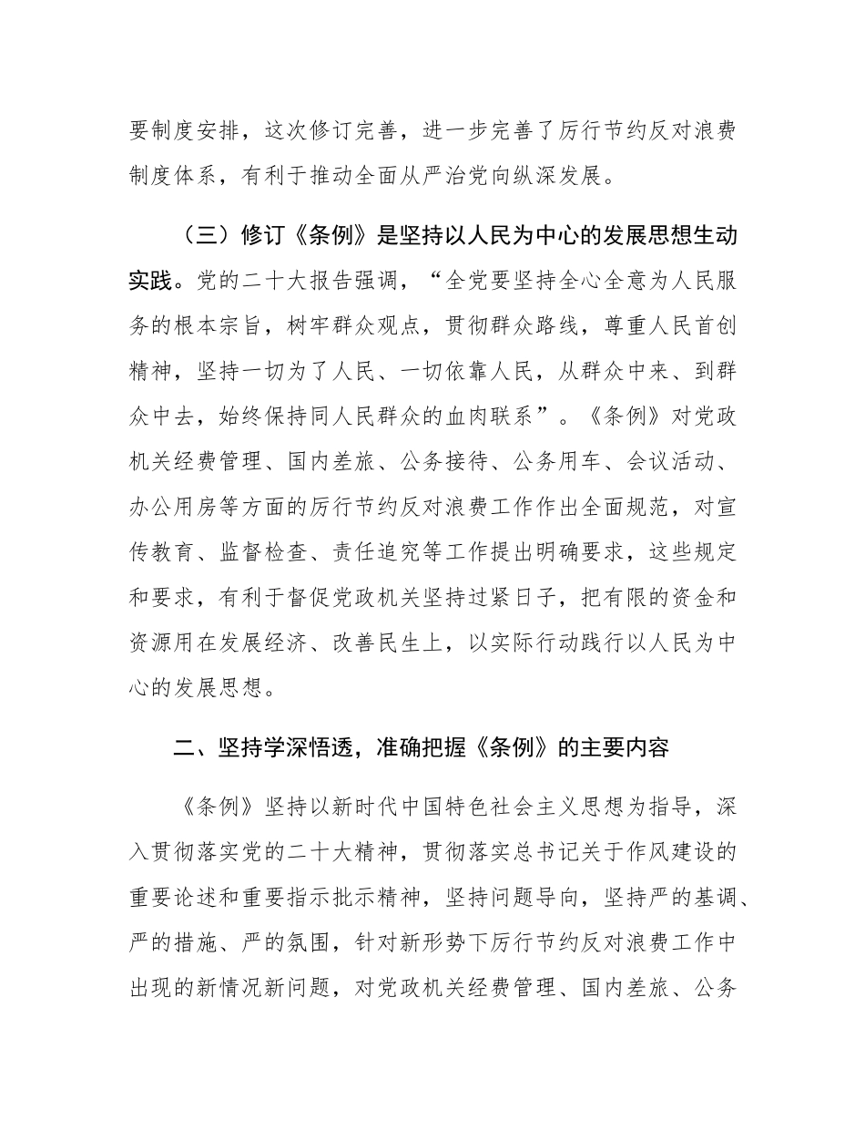 学习《党政机关厉行节约反对浪费条例》交流研讨发言材料.docx_第3页