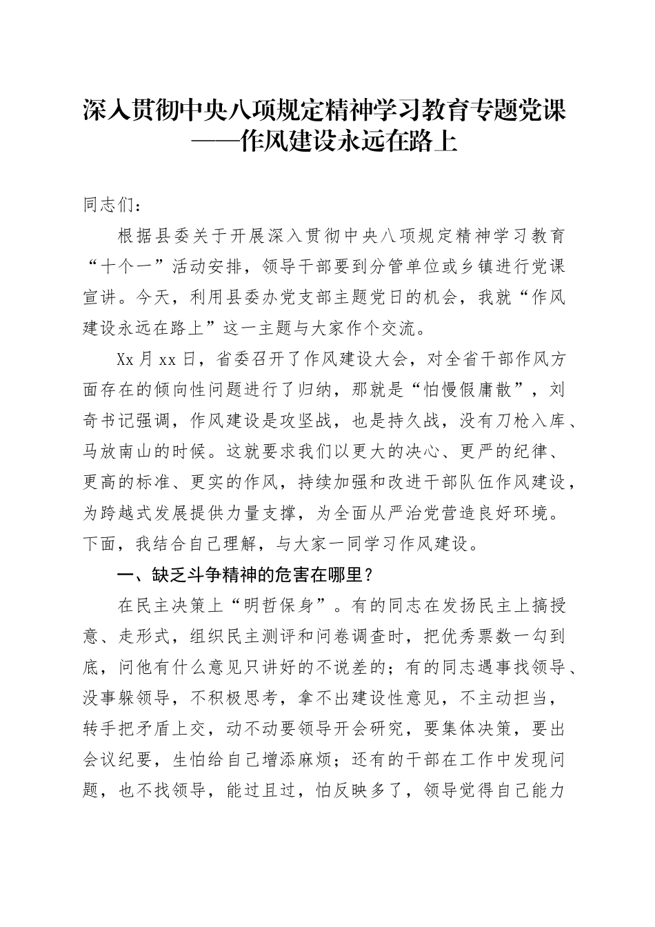 深入贯彻中央八项规定精神学习教育专题党课——作风建设永远在路上.docx_第1页