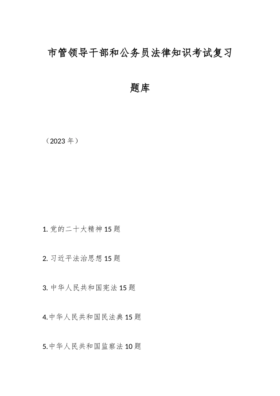 市管领导干部和公务员法律知识考试复习题库.docx_第1页