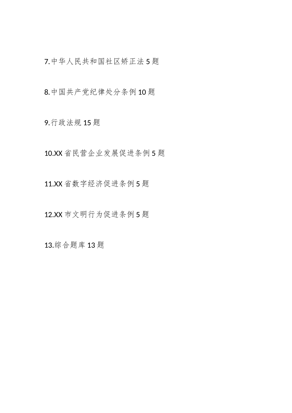 市管领导干部和公务员法律知识考试复习题库.docx_第3页