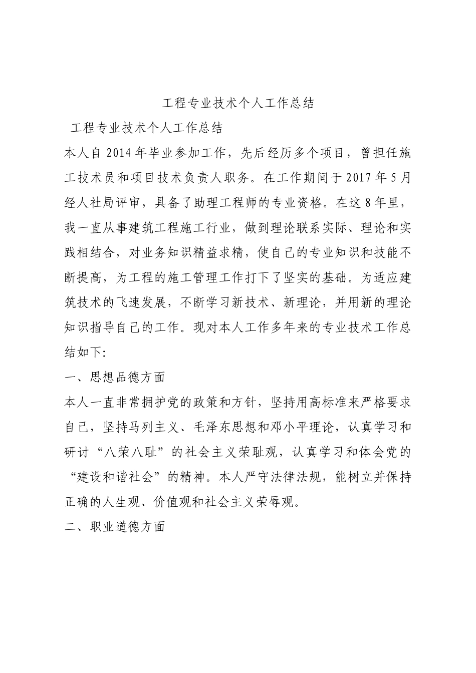 工程专业技术个人工作总结.docx_第1页