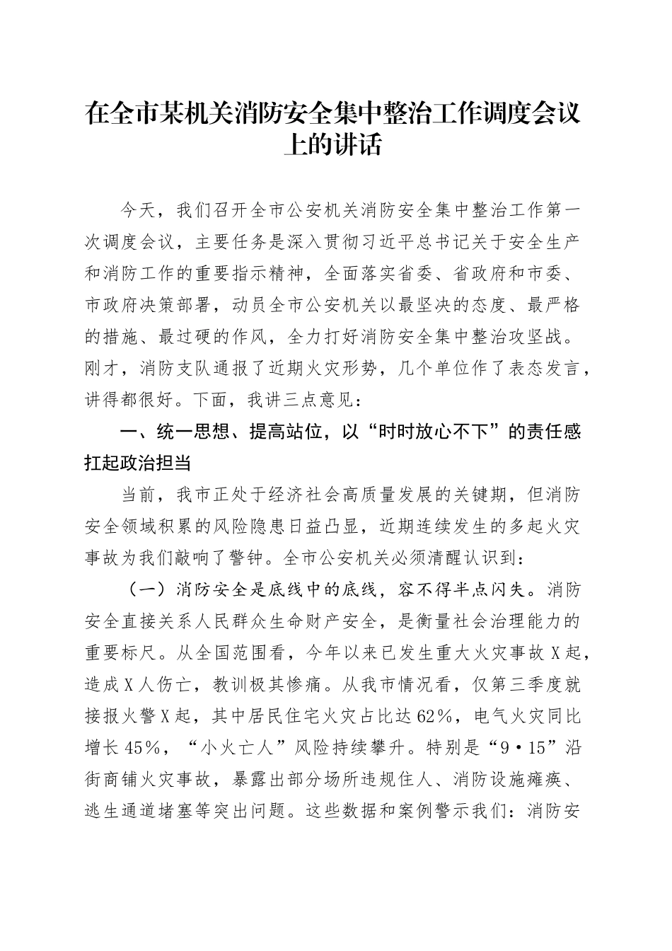 在全市某机关消防安全集中整治工作调度会议上的讲话.docx_第1页
