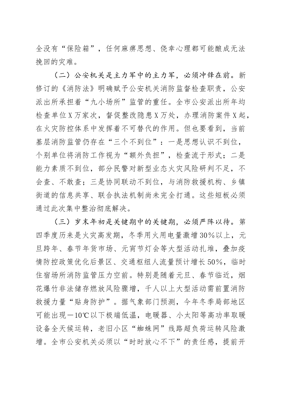 在全市某机关消防安全集中整治工作调度会议上的讲话.docx_第2页