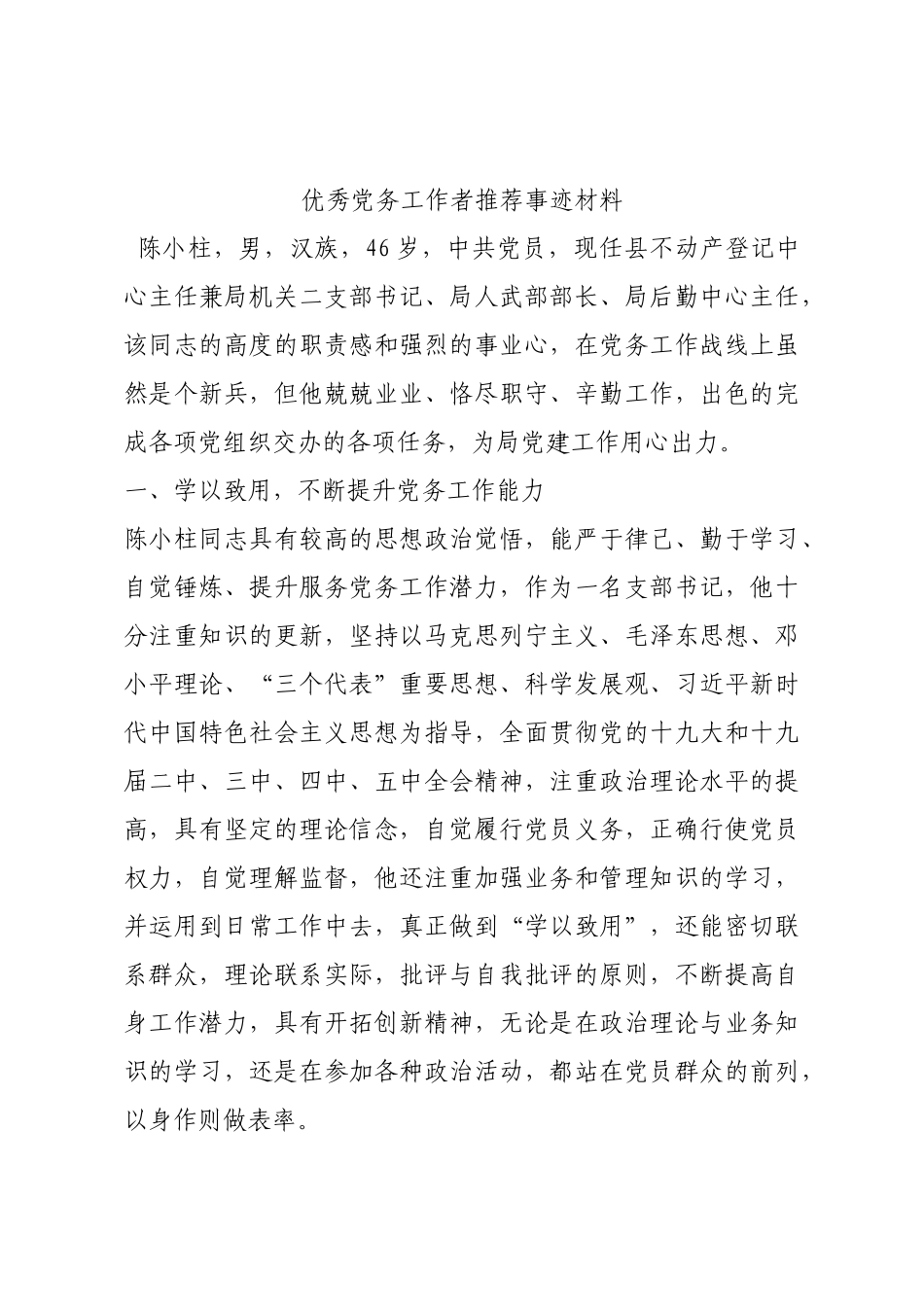 优秀党务工作者推荐事迹材料.docx_第1页