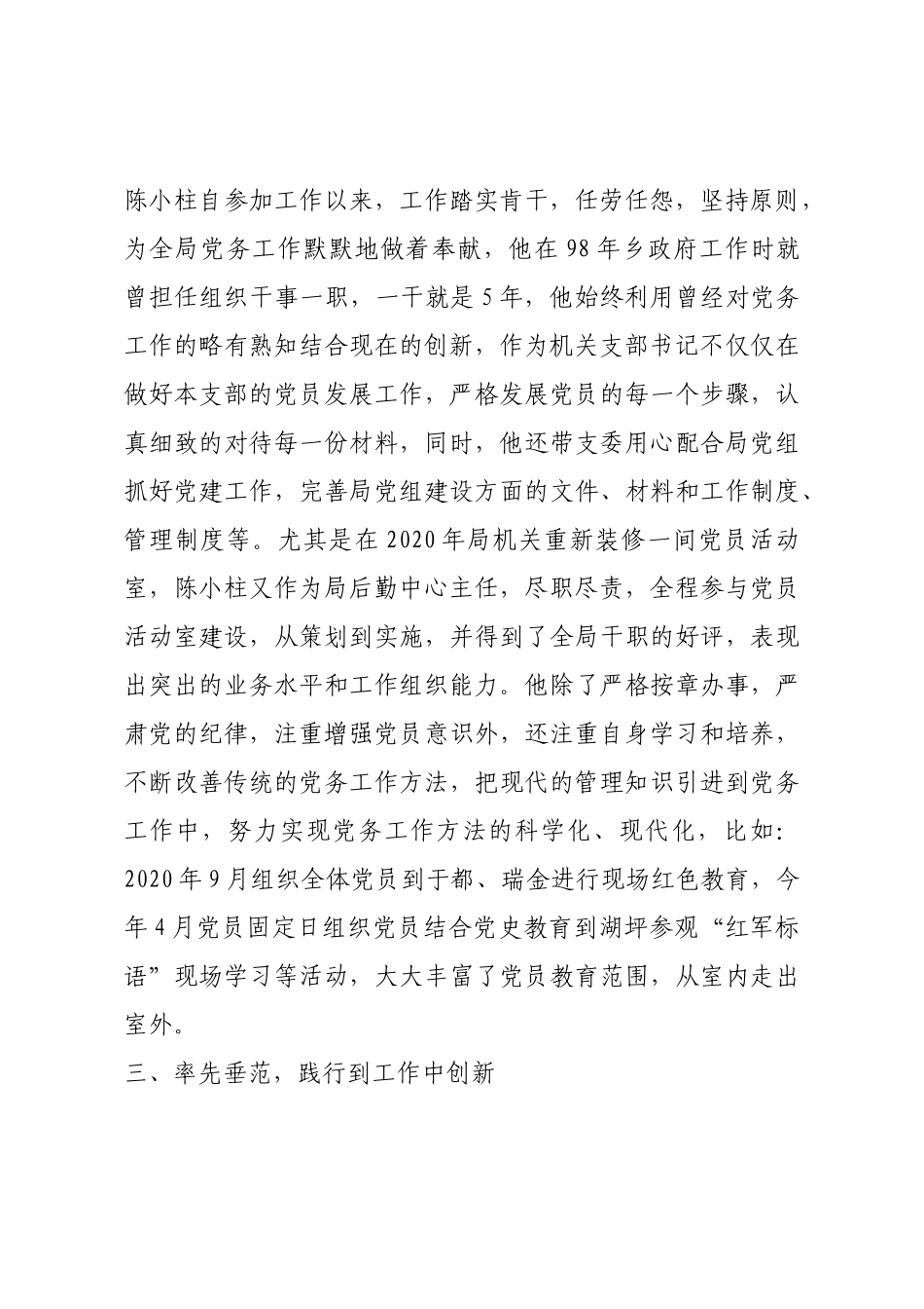 优秀党务工作者推荐事迹材料.docx_第3页