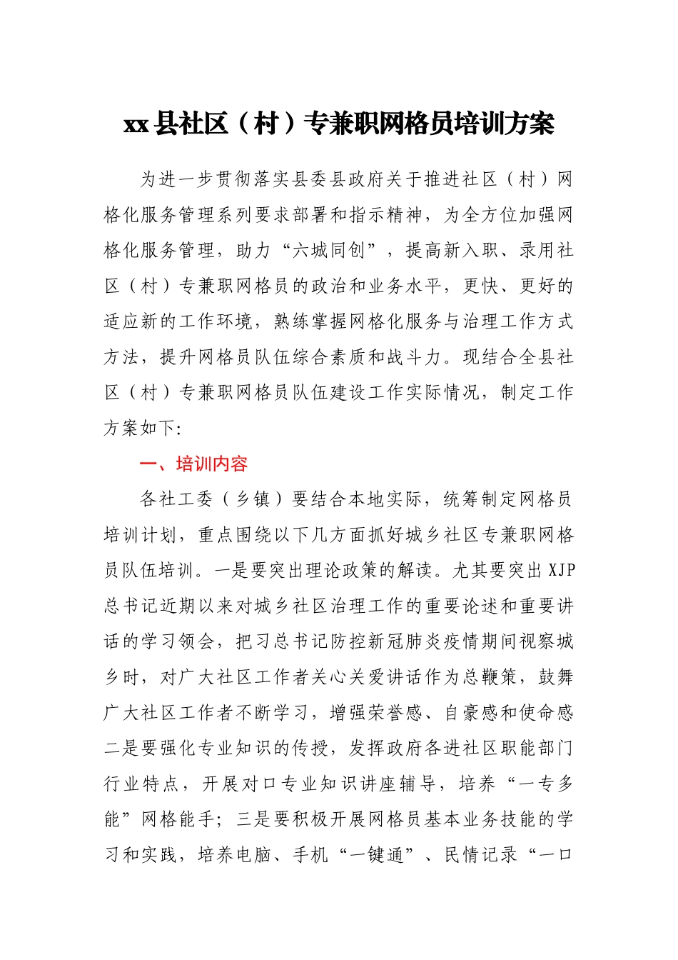 xx县社区（村）专兼职网格员培训方案.docx_第1页