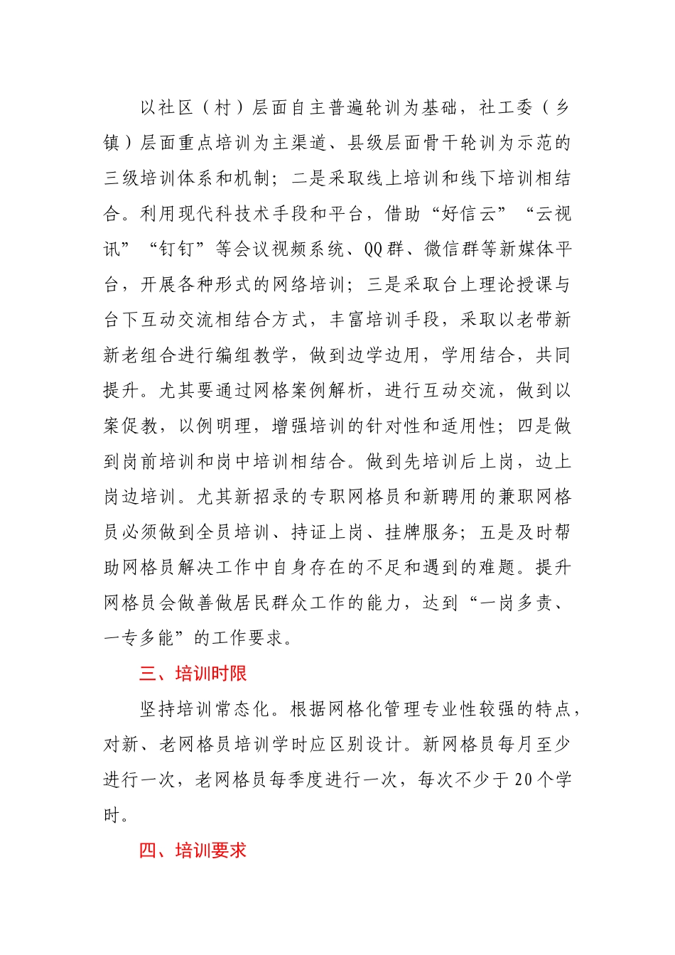 xx县社区（村）专兼职网格员培训方案.docx_第3页