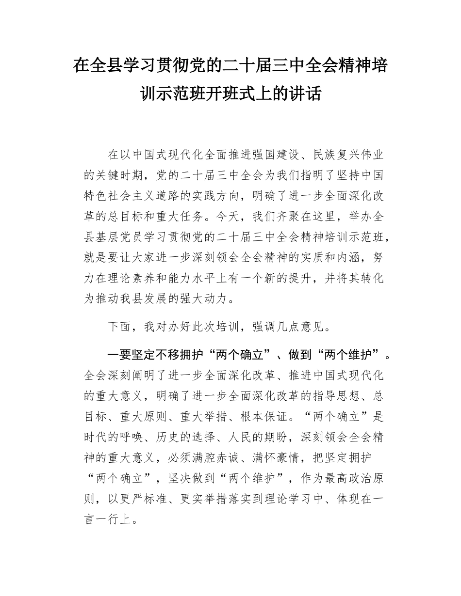 在全县学习贯彻党的二十届三中全会精神培训示范班开班式上的讲话.docx_第1页
