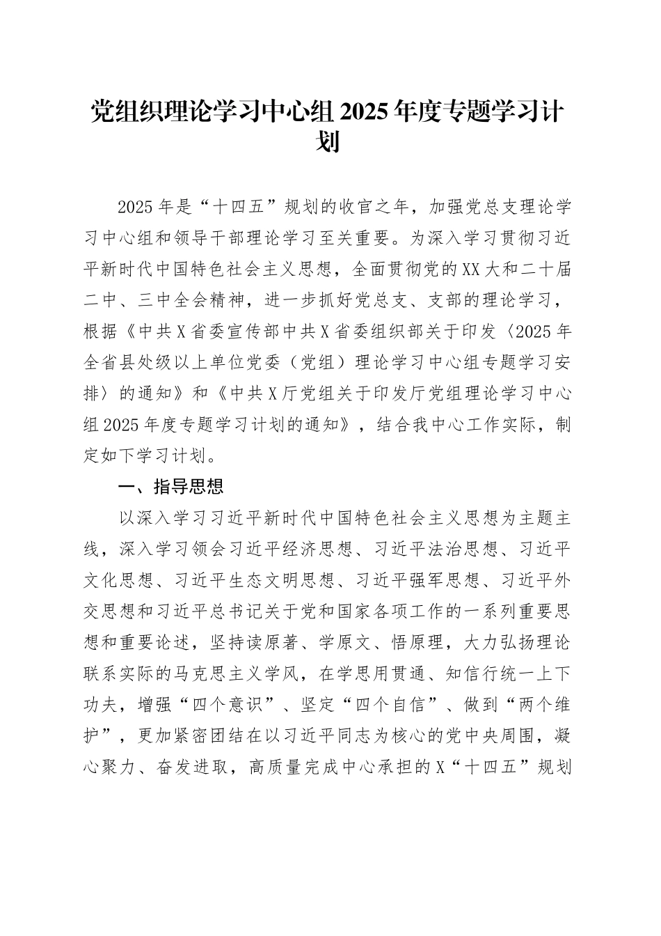 党组织理论学习中心组2025年度专题学习计划.docx_第1页