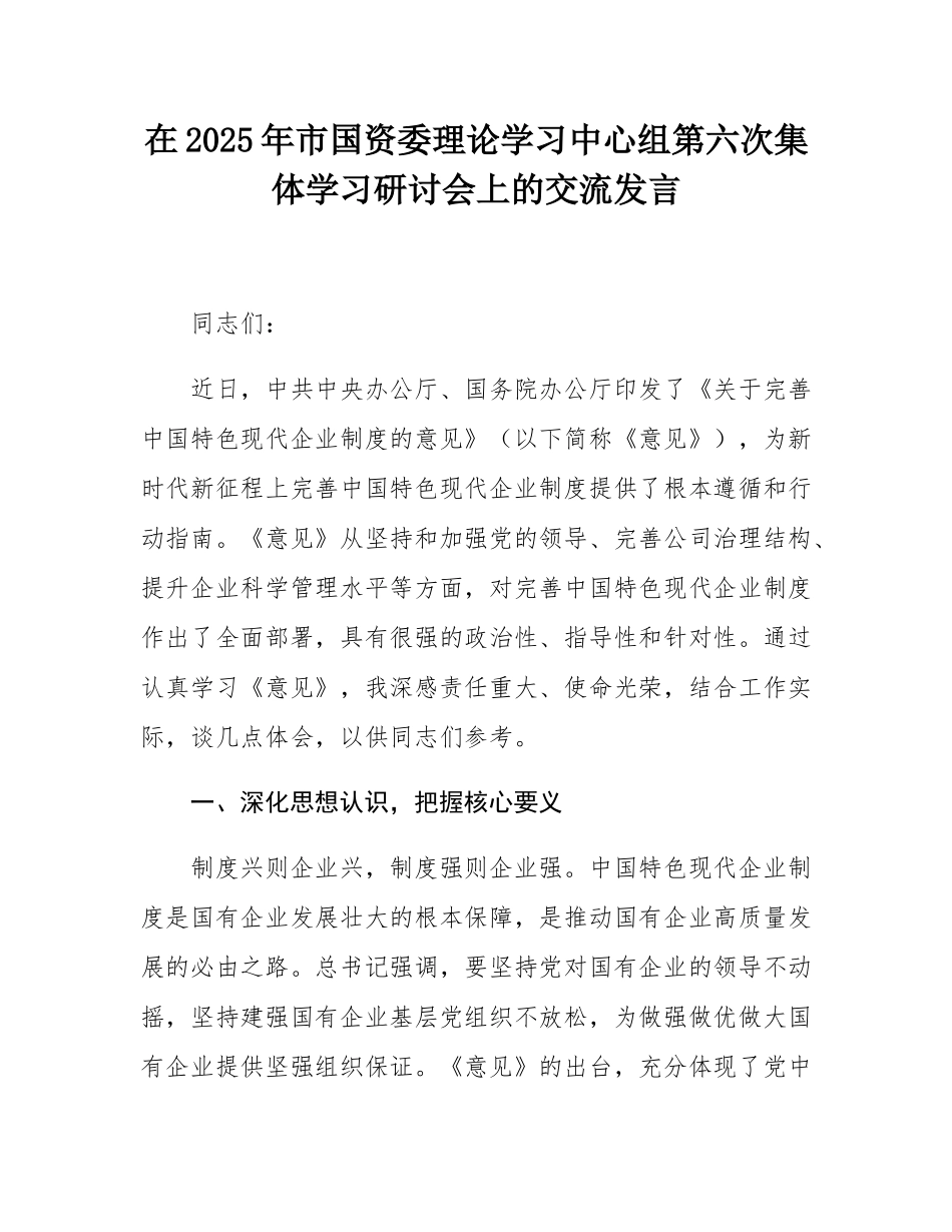 在2025年市国资委理论学习中心组第六次集体学习研讨会上的交流发言.docx_第1页