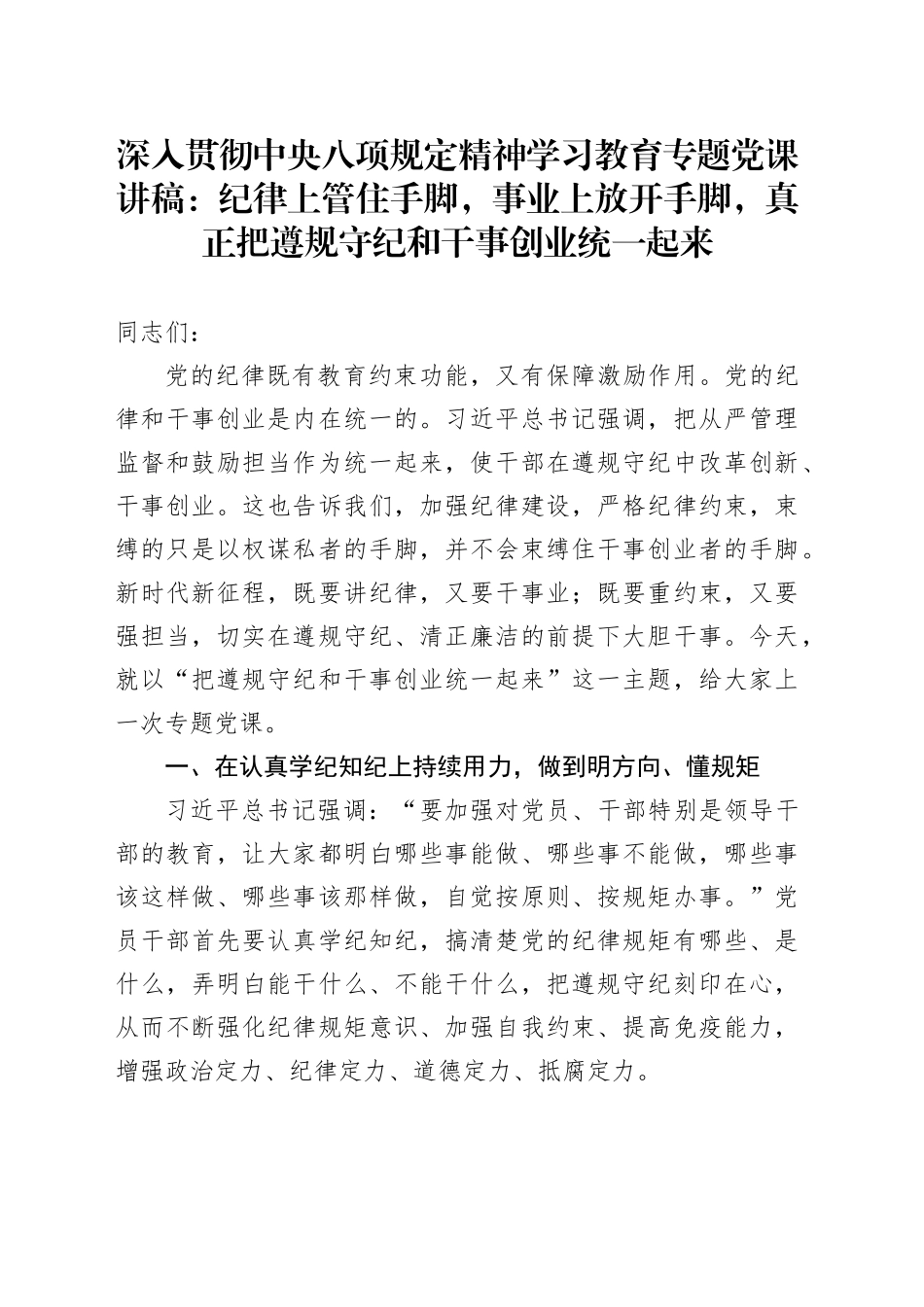 深入贯彻中央八项规定精神学习教育专题党课讲稿：纪律上管住手脚，事业上放开手脚，真正把遵规守纪和干事创业统一起来20250408.docx_第1页