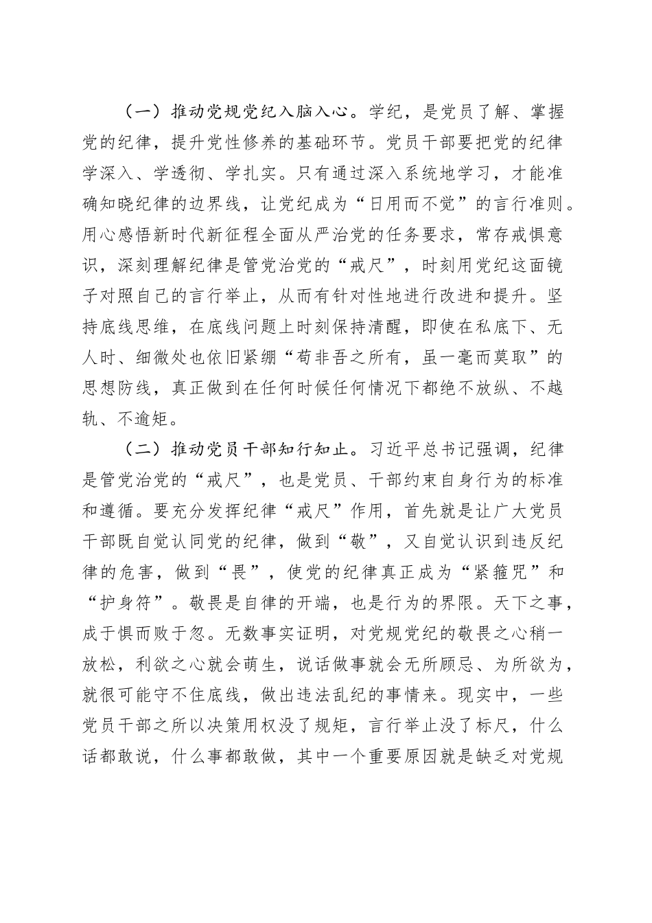 深入贯彻中央八项规定精神学习教育专题党课讲稿：纪律上管住手脚，事业上放开手脚，真正把遵规守纪和干事创业统一起来20250408.docx_第2页