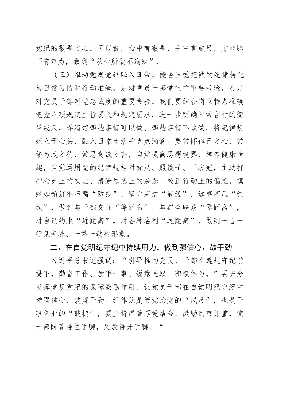 深入贯彻中央八项规定精神学习教育专题党课讲稿：纪律上管住手脚，事业上放开手脚，真正把遵规守纪和干事创业统一起来20250408.docx_第3页