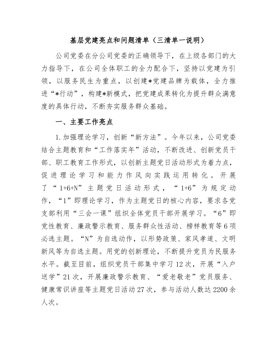 基层党建亮点和问题清单（三清单一说明）.docx_第1页