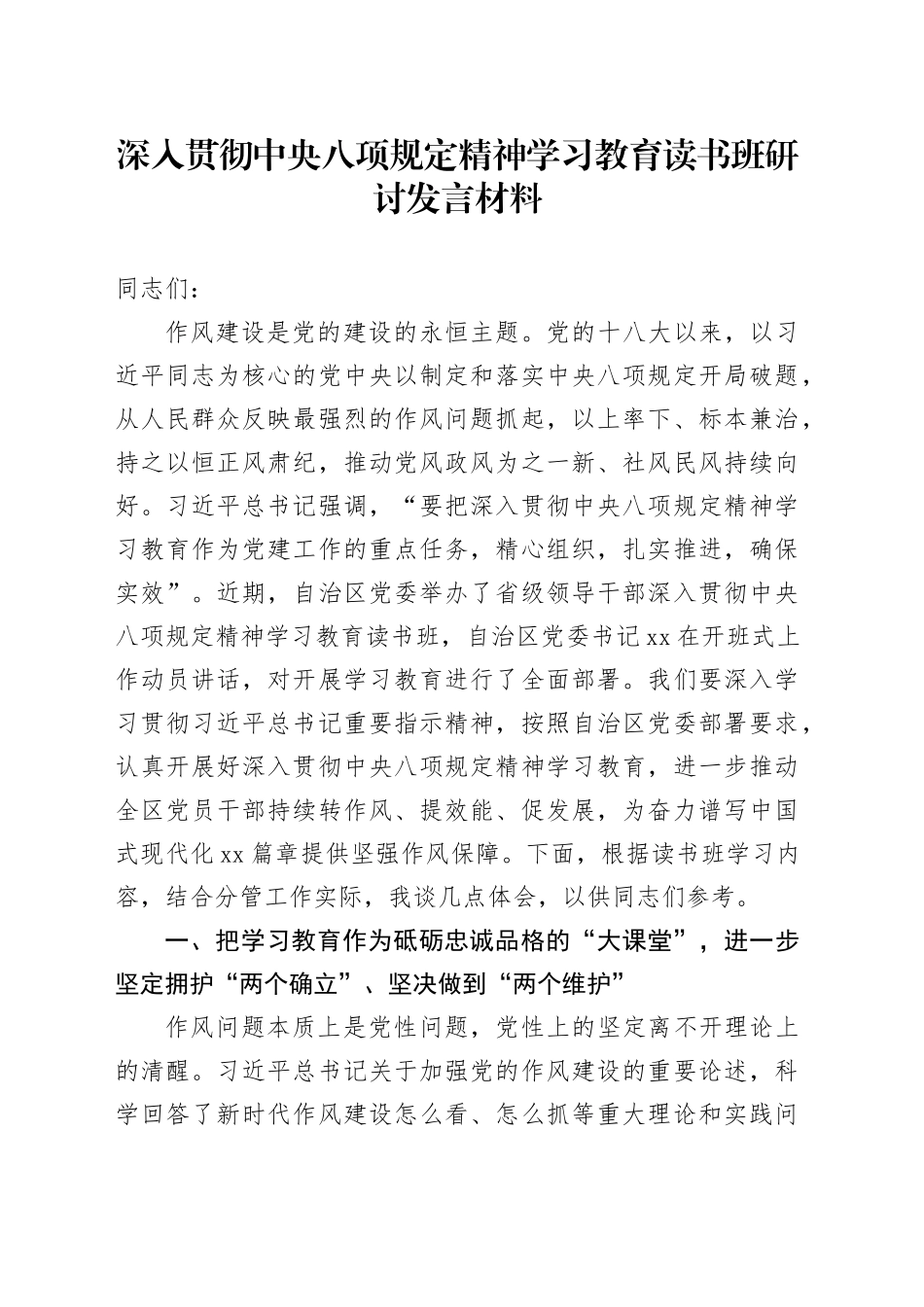 深入贯彻中央八项规定精神学习教育读书班研讨发言材料20250516.docx_第1页