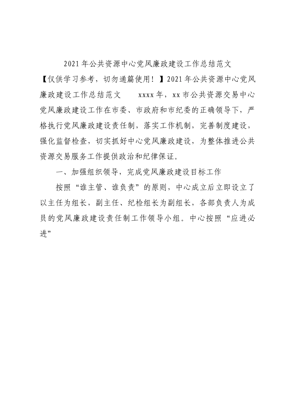 2021年公共资源中心党风廉政建设工作总结范文.docx_第1页