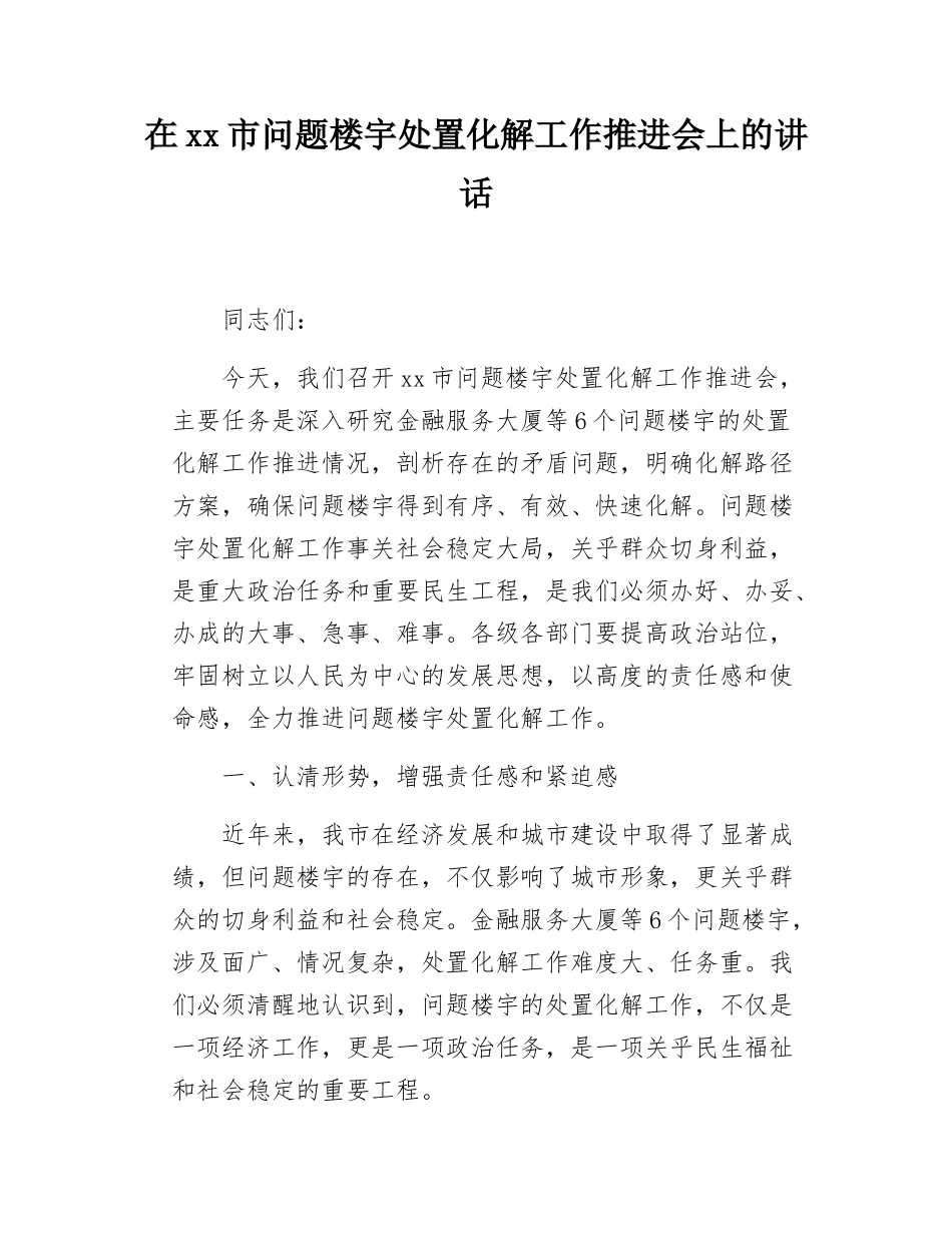 在xx市问题楼宇处置化解工作推进会上的讲话.docx_第1页