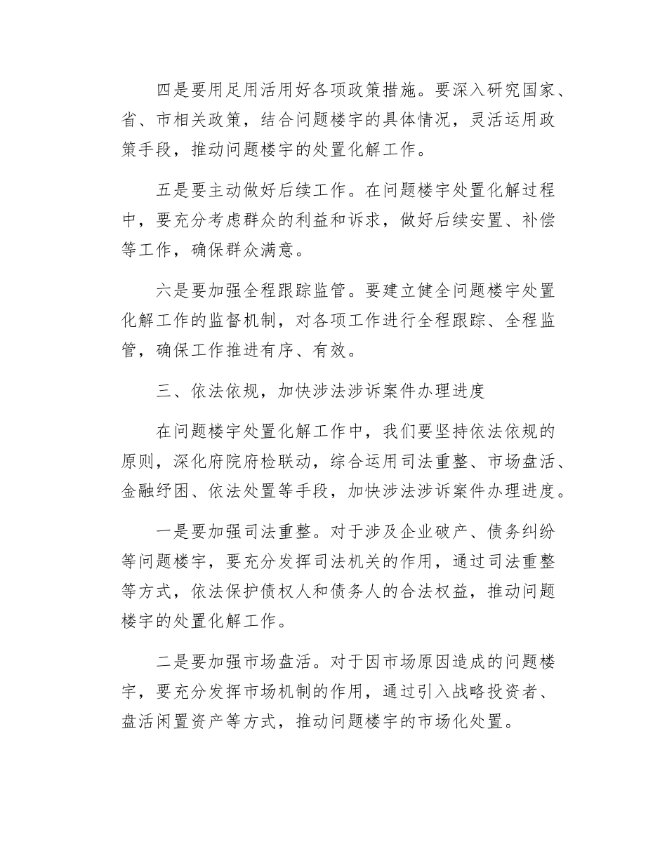 在xx市问题楼宇处置化解工作推进会上的讲话.docx_第3页