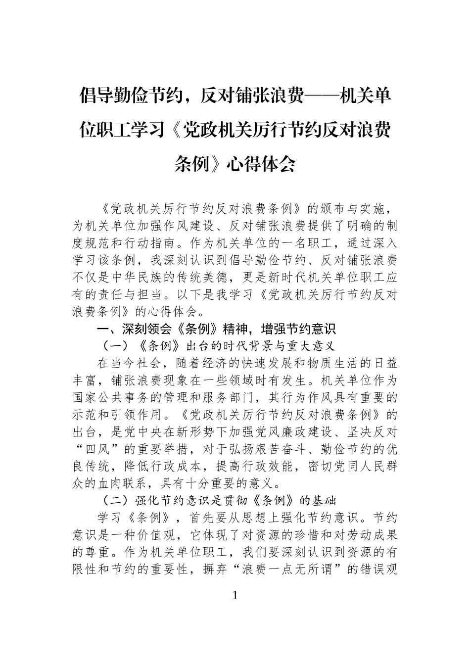 倡导勤俭节约，反对铺张浪费——机关单位职工学习《党政机关厉行节约反对浪费条例》心得体会.docx_第1页