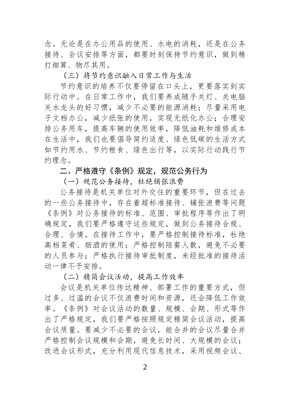 倡导勤俭节约，反对铺张浪费——机关单位职工学习《党政机关厉行节约反对浪费条例》心得体会.docx_第2页