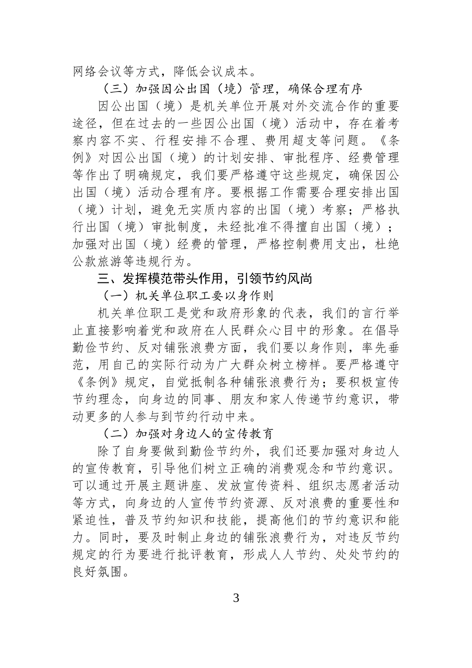 倡导勤俭节约，反对铺张浪费——机关单位职工学习《党政机关厉行节约反对浪费条例》心得体会.docx_第3页