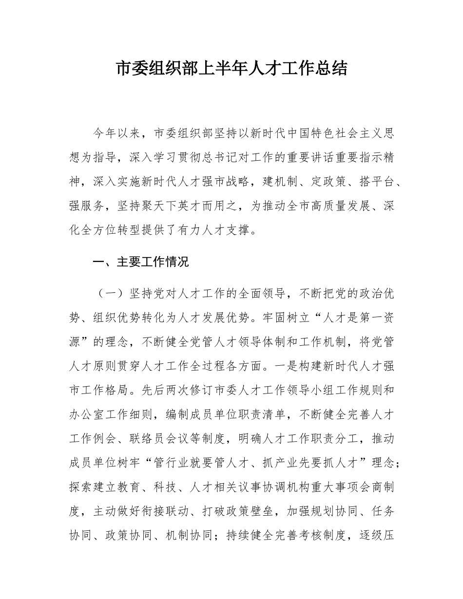市委组织部上半年人才工作总结.docx_第1页