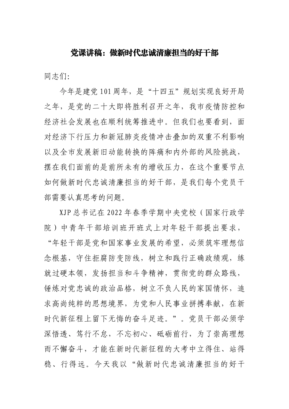 党课讲稿：做新时代忠诚清廉担当的好干部范文.docx_第1页