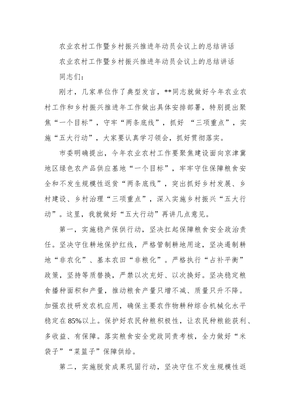 农业农村工作暨乡村振兴推进年动员会议上的总结讲话.docx_第1页