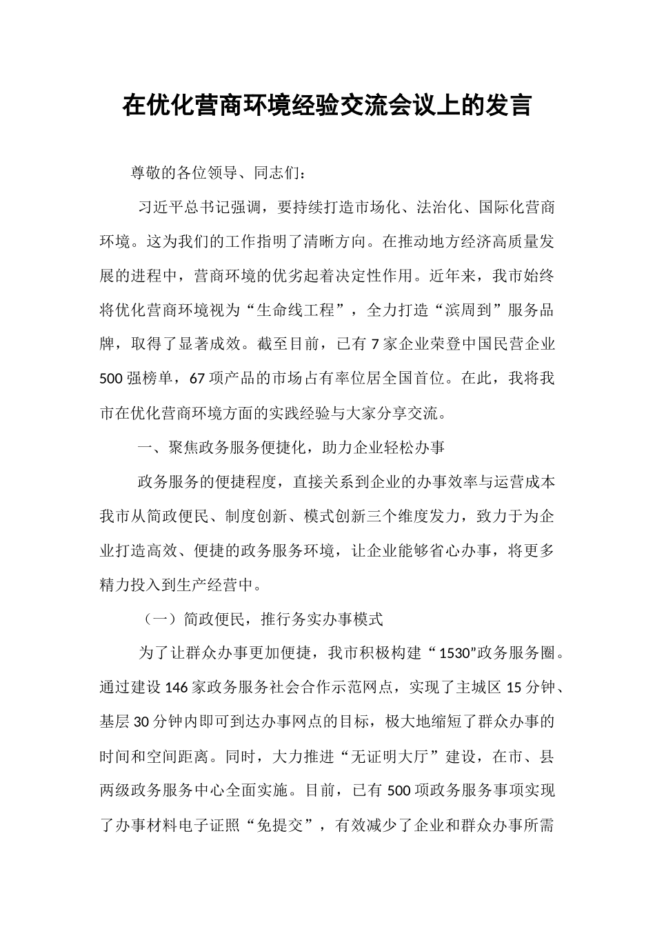 在优化营商环境经验交流会议上的发言.docx_第1页