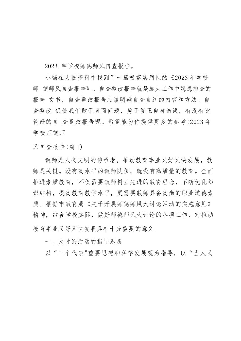 2023年学校师德师风自查报告.docx_第1页