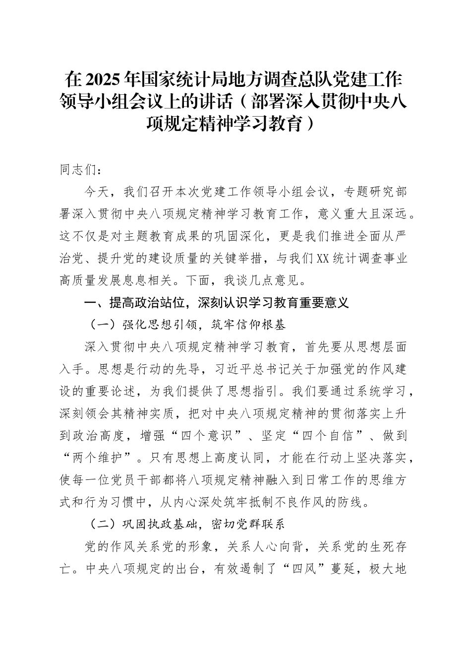 在2025年国家统计局地方调查总队党建工作领导小组会议上的讲话（部署深入贯彻中央八项规定精神学习教育）.docx_第1页