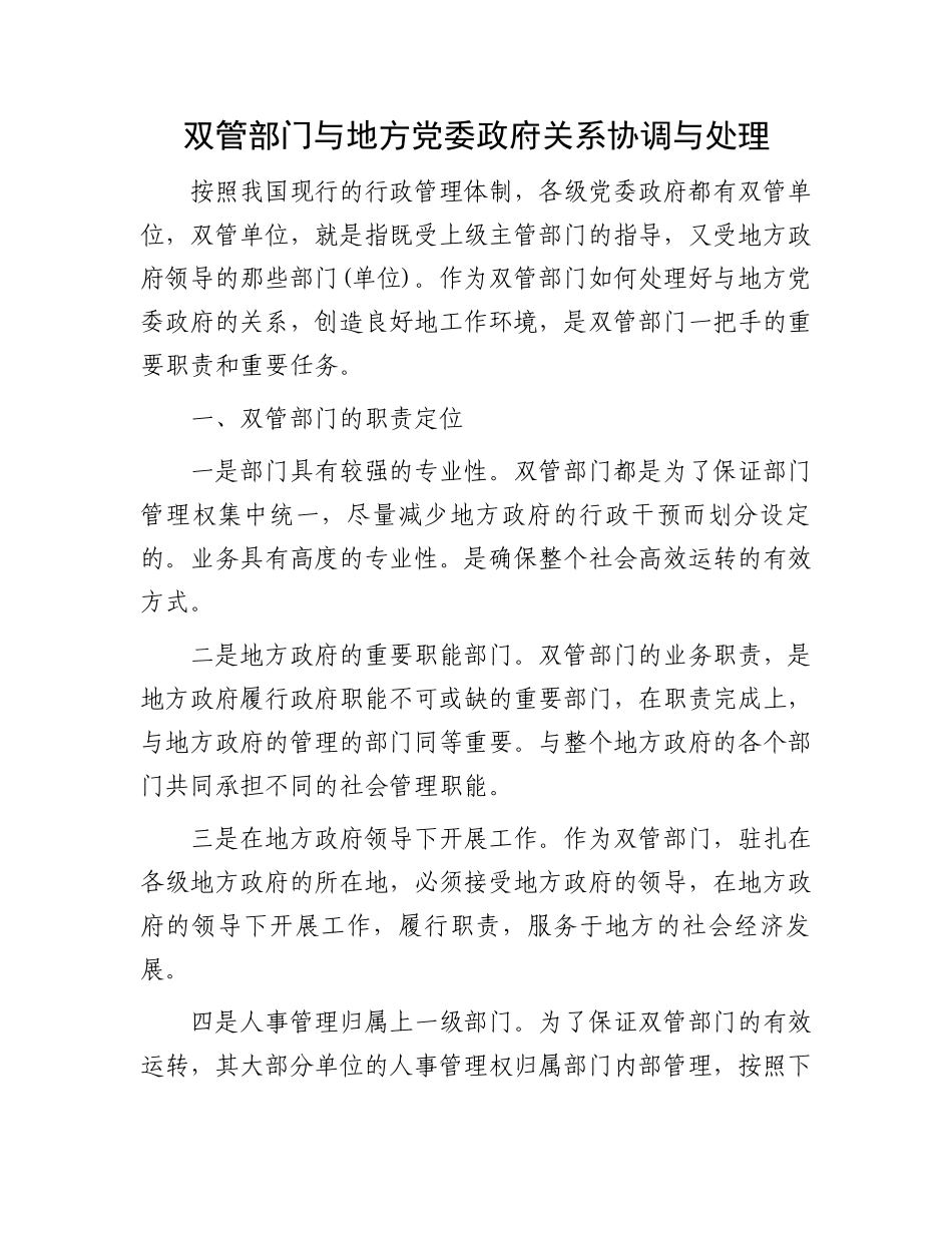 双管部门与地方党委政府关系协调与处理.docx_第1页