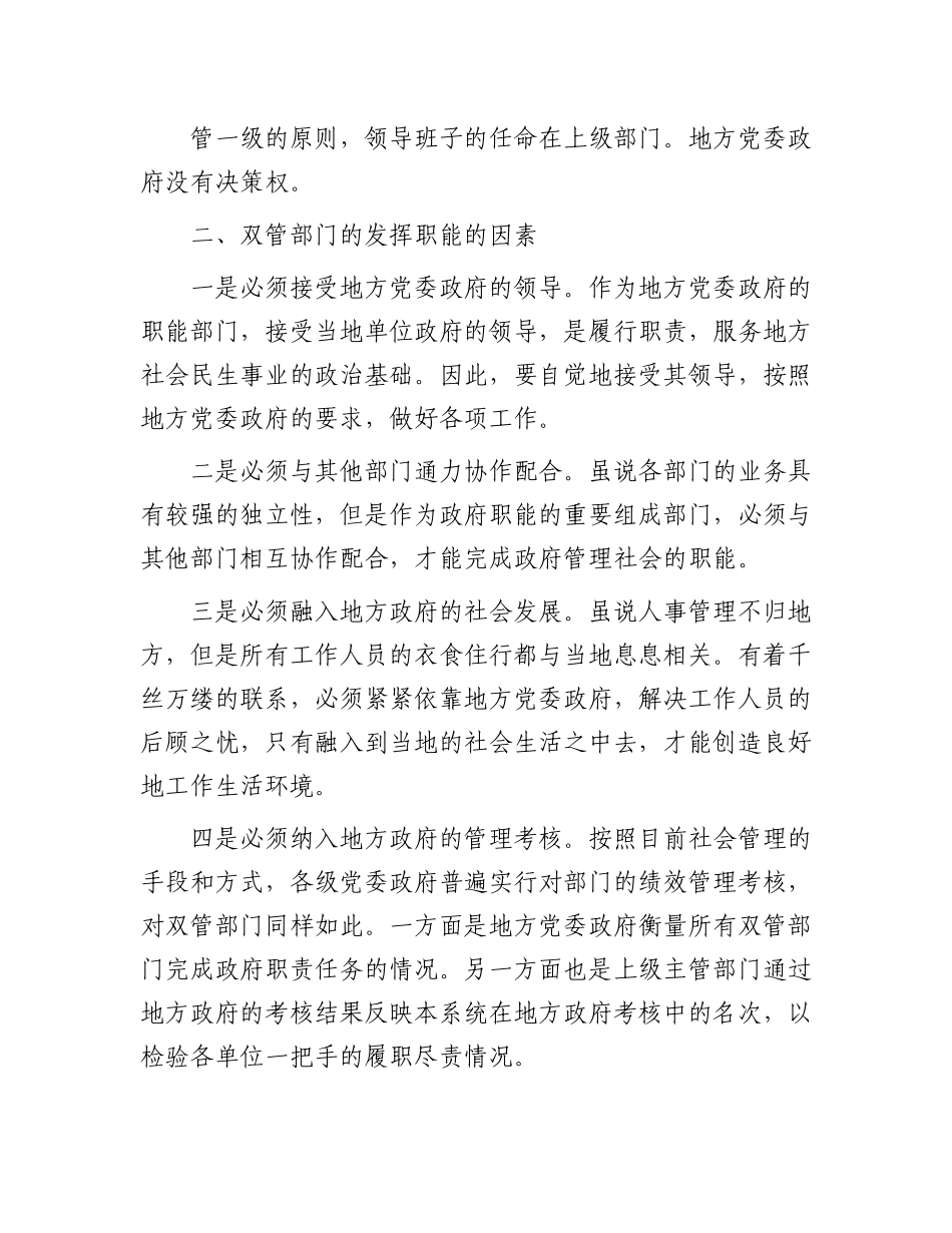 双管部门与地方党委政府关系协调与处理.docx_第2页