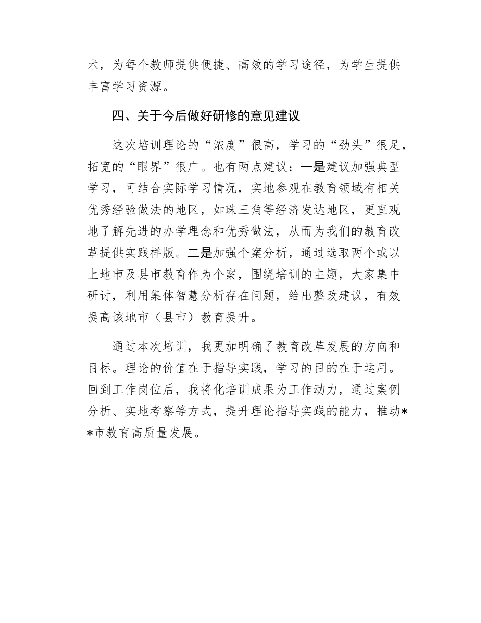 参加XX省市县教育局长专题研讨班心得体会.docx_第3页